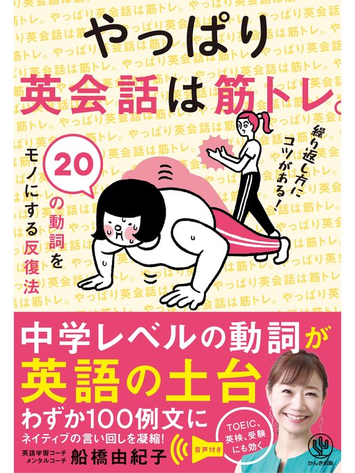 船橋由紀子作のやっぱり英会話は筋トレ。20の動詞をモノにする反復法【電子限定特典付】の作品詳細 - 貸出可能